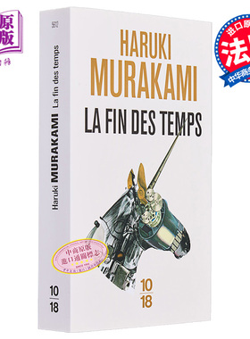 【法文版】村上春树 世界尽头与冷酷仙境 法文原版 Haruki Murakami La fin des temps