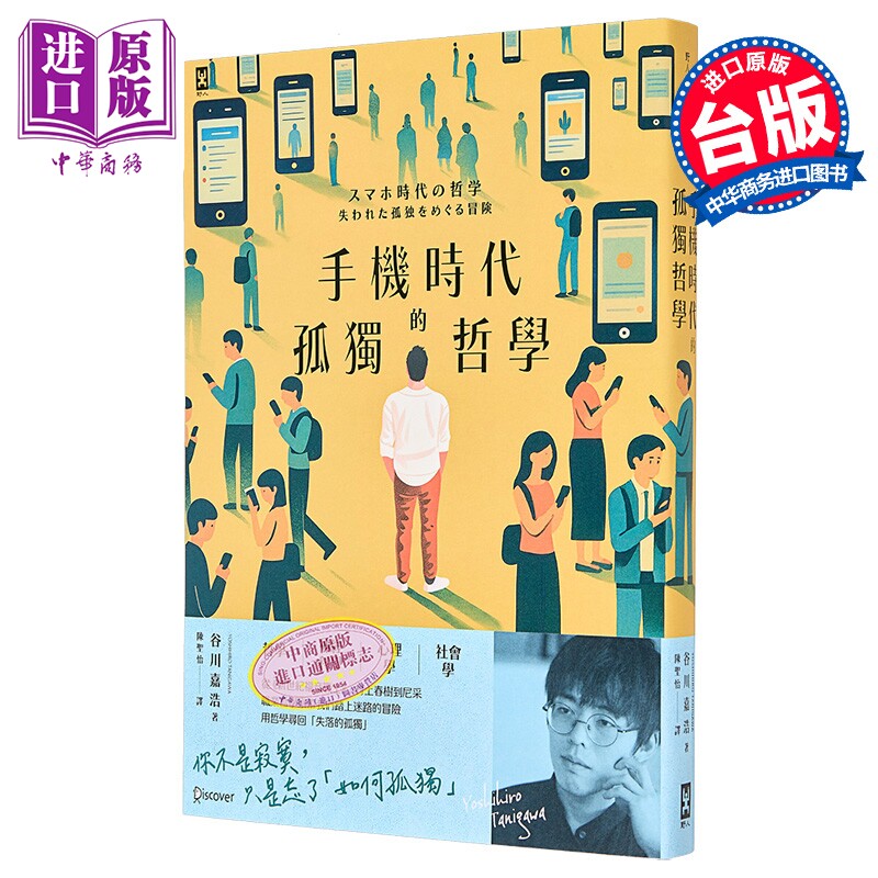 手机时代的孤独哲学 港台原版 谷川嘉浩 野人文化【中商原版】