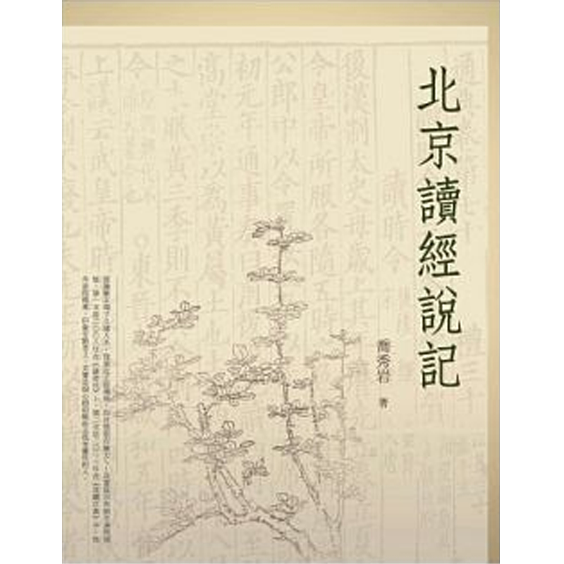 预售 【中商原版】北京读经说记 港台原版 乔秀岩 万卷楼