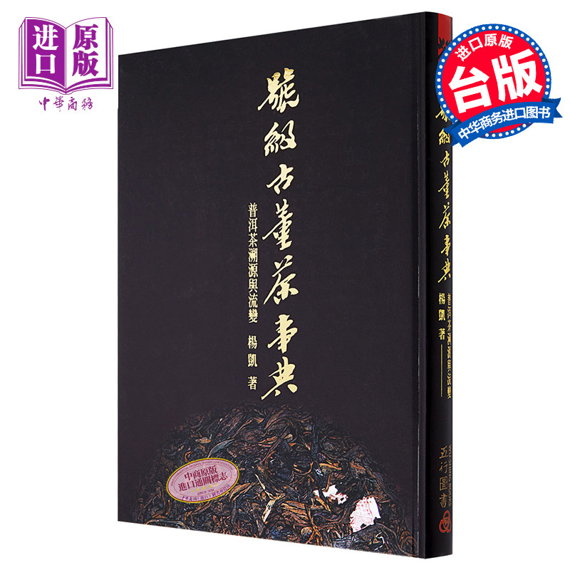 预售 号级古董茶事典 普洱茶溯源与流变 港台原版 杨凯 五行图书【中商原版】