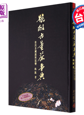 预售 号级古董茶事典 普洱茶溯源与流变 港台原版 杨凯 五行图书【中商原版】