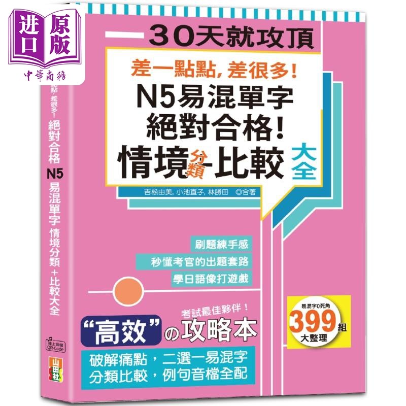 差一点点 差很多 N5易混单字情境分类+比较大全绝对合格 含QR码线上音档 港台原版 日语自学工具书【中商原版】