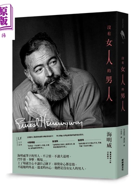 没有女人的男人 Men Without Women 港台原版 海明威 新经典文化 经典短篇【中商原版】