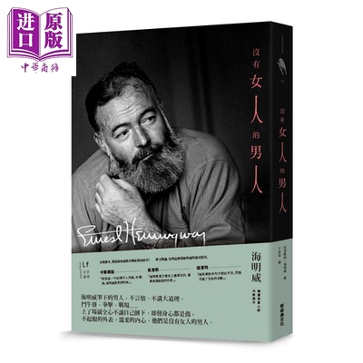没有女人的男人 Men Without Women 港台原版 海明威 新经典文化 经典短篇【中商原版】
