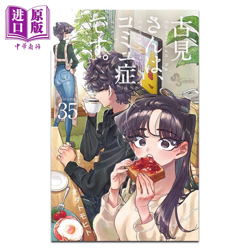 漫画 古见同学有交流障碍症 第35集 小田智仁 小学馆 日文原版漫画书 古見さんは、コミュ症です オダトモヒト【中商原版】