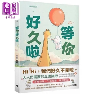 等你好久啦 中商原版 港台原版 时报 bibi园长 现货