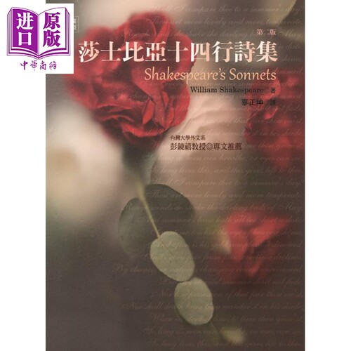 莎士比亚十四行诗集 第二版 港台原版 William Shakespeare 书林出版【中商原版】