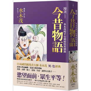 漫画今昔物语 水木茂的平安朝绮情异闻录 港台原版 远足文化 获日本文化厅媒体艺术祭漫画部门大赏【中商原版】