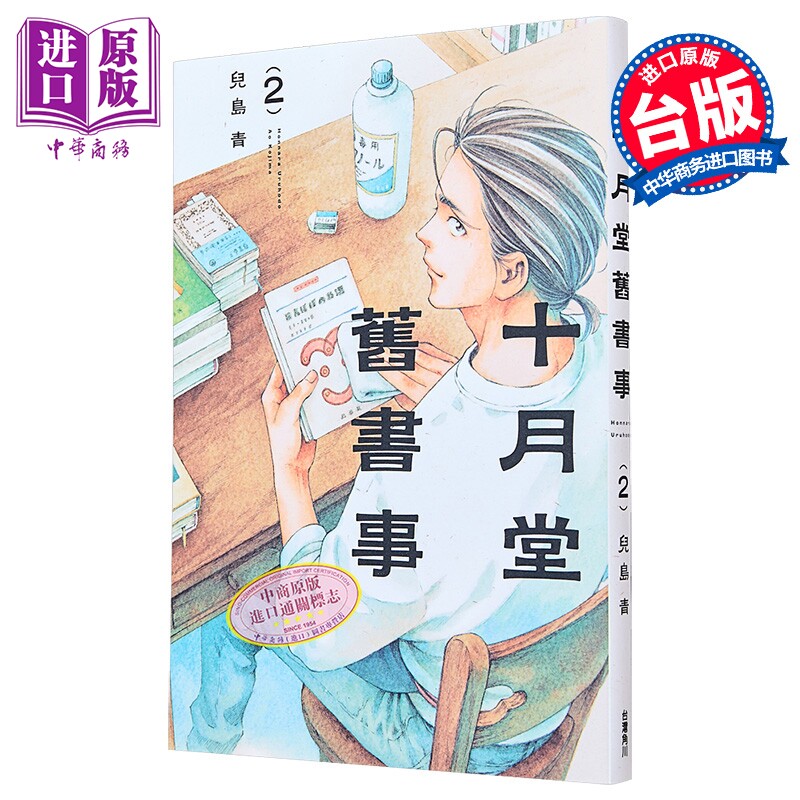 漫画 十月堂旧书事 第2集 儿岛青 台版漫画书 台湾角川出版【中商原版】