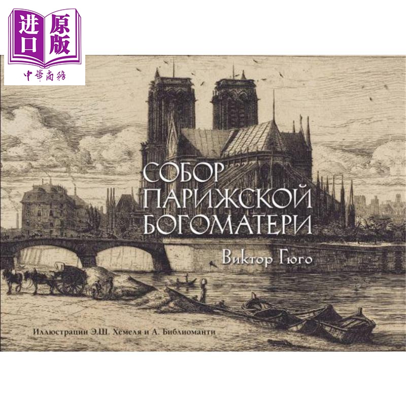 【俄文原版】巴黎圣母院 维克多 雨果 俄语 悲惨世界作者作品 浪漫主义文学大师 世界文学经典 【中商原版】