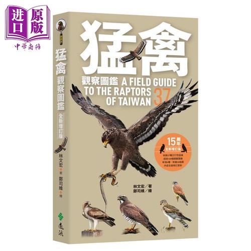 猛禽观察图鉴 全新增订版 港台原版 林文宏 远流出版【中商原版】