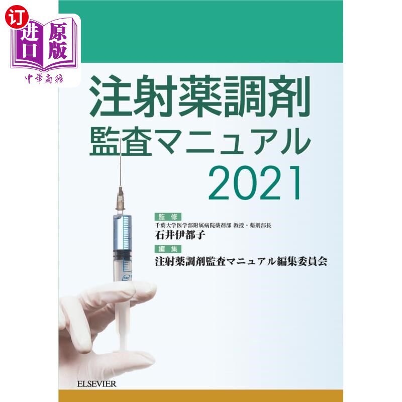 海外直订日语 注射薬調剤監査マニュアル　２０２１ 注射药配药监察手册2021