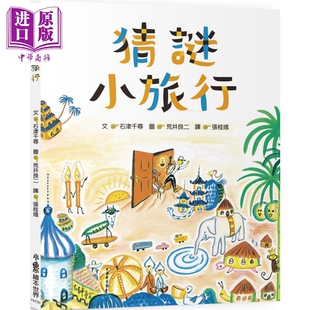 荒井良二 猜谜小旅行 二版 港台原版 儿童幽默猜谜绘本 游戏图画书 精装儿童读物 小鲁文化 培养孩子逻辑力观察力【中商原版?