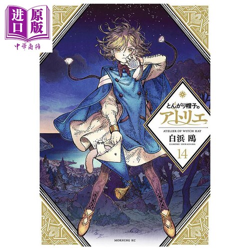 漫画 尖帽子的魔法工房 14 白浜鸥 讲谈社 日文原版漫画书 とんがり帽子のアトリエ【中商原版】