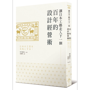让日本工艺走入下一个百年的设计经营术 港台原版 中川政七 行人 企业经营管理【中商原版】