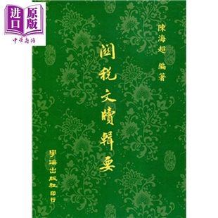 关税文牍辑要 POD 港台原版 陈海超 学海出版社【中商原版】