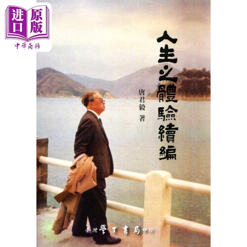 人生之体验续编 港台原版 唐君毅 台湾学生书局【中商原版】