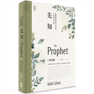 先知：绽放爱与哲思之美的不朽散文诗集【中英对照．绝美精装版】港台原版 卡里．纪伯伦 野人 诗集【中商原版】