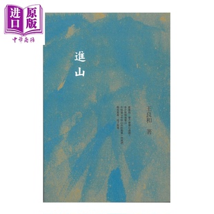 预售 进山 王良和 汇智出版 港台原版【中商原版】