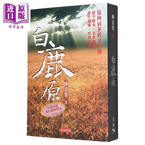 白鹿原港台原版文学小说白鹿原