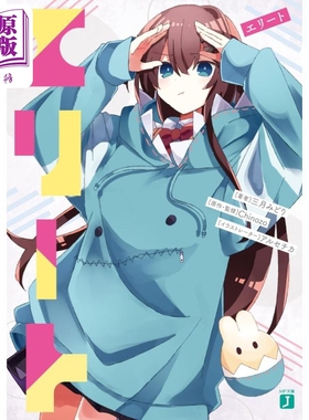 轻小说 精英 ELITE 再见宣言作者  三月みどり 日文原版 エリート MF文庫J Chinozo【中商原版】