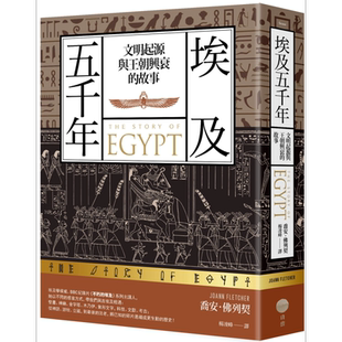 埃及五千年 文明起源与王朝兴衰的故事 港台原版 乔安佛列契 日出出版【中商原版】