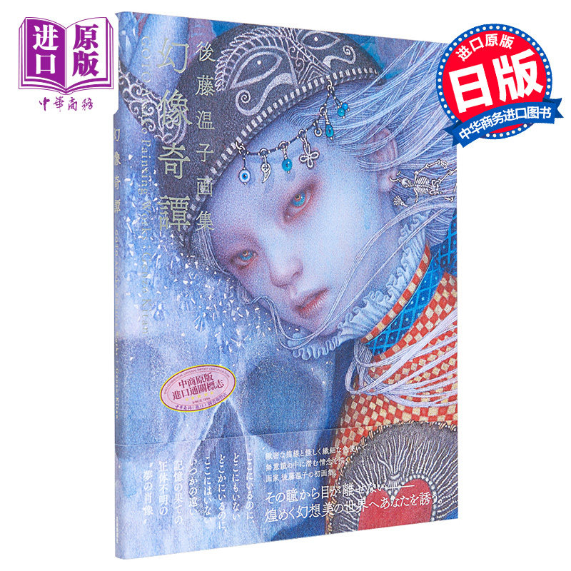幻像奇譚 后藤温子画集 进口艺术 后藤温子画集 后藤温子 芸术新闻社 日文原版【中商原版】