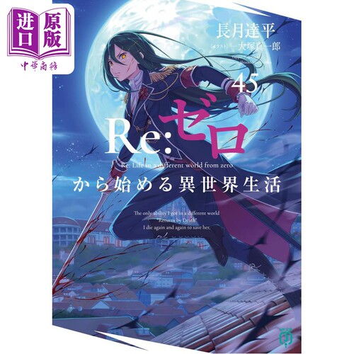 Re：ゼロから始める異世界生活45