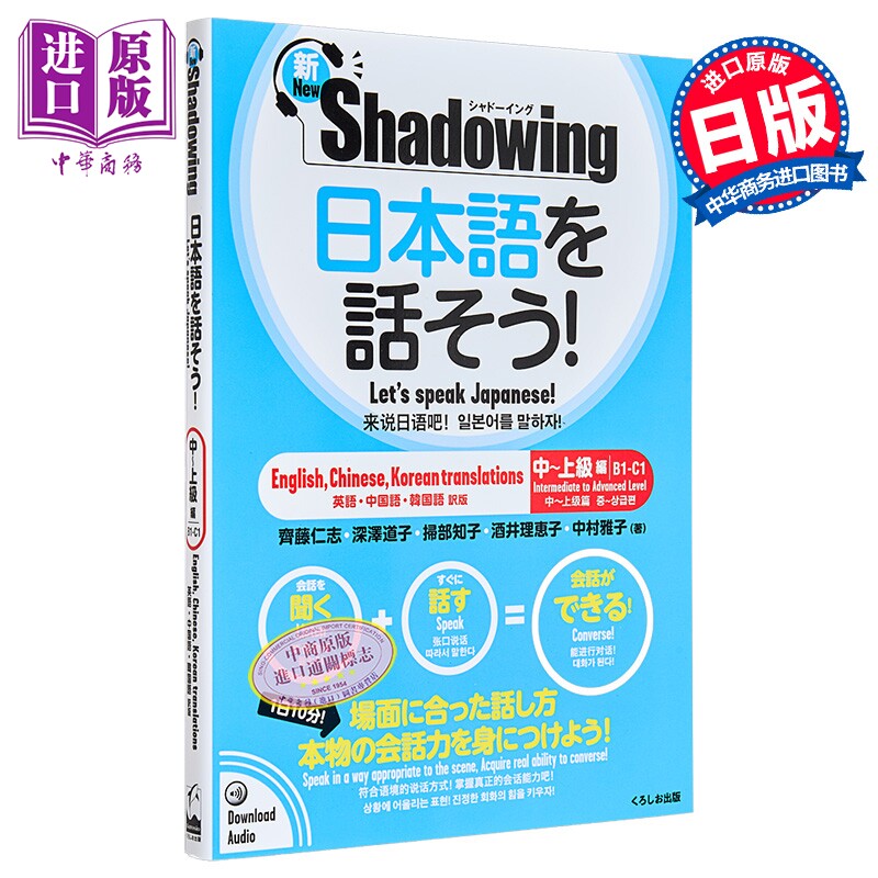Shadowing用影子练习法说日语 中级到高级 中日英韩四语对照版 日文原版日韩 日本語を話そう新シャドーイング中上級編【中商
