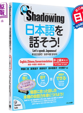 Shadowing用影子练习法说日语 中级到高级 中日英韩四语对照版 日文原版日韩 日本語を話そう新シャドーイング中上級編【中商