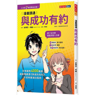 现货 漫画读通与成功有约 港台原版 史蒂芬 柯维 天下文化【中商原版】