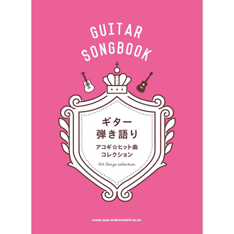 吉他弹唱流行歌曲收藏 日文原版 进口艺术 ギター弾き語り アコギ ヒット曲コレクション【中商原版】