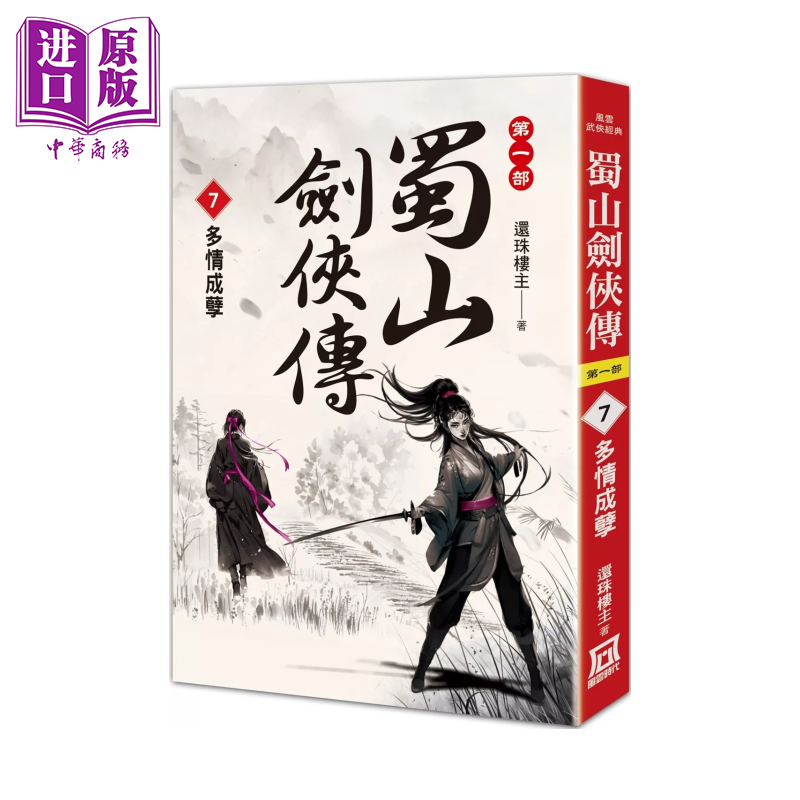 蜀山剑侠传 ７ 多情成孽 还珠楼主 风云时代 港台原版【中商原版】