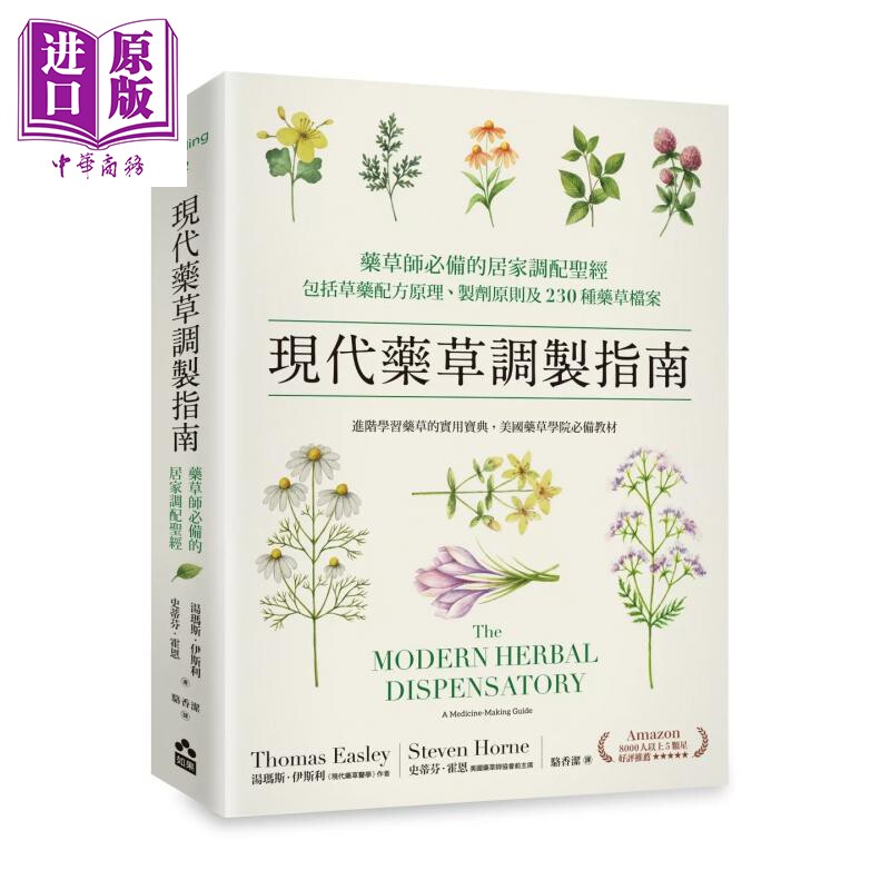 现代药草调制指南  包括草药配方原理 制剂原则及230种药草档案 汤玛斯 伊斯利 如果出版 港台原版【中商原版】