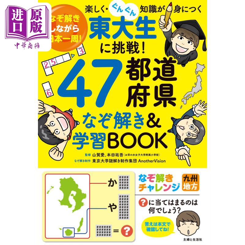 预售 东大生挑战 日本47个都道府县解谜与学习书 日文原版 東大生に挑戦！47都道府県なぞ解き&学習BOOK なぞ解【中商原版】