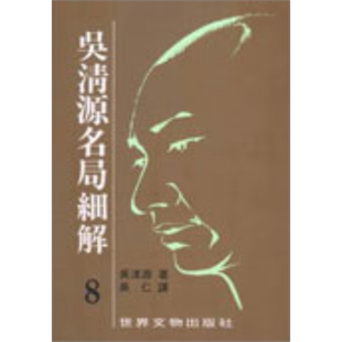 吴清源 名局细解 8 港台原版 吴清源 世界文物 【中商原版】