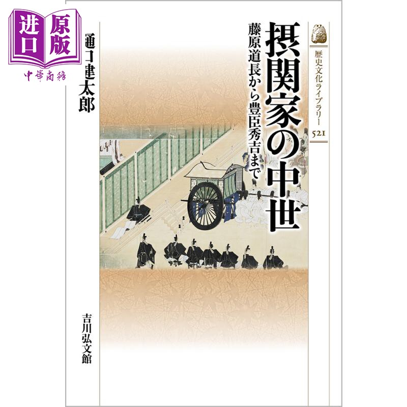摄家的日本中世 从藤原道长到丰臣秀吉 樋口健太郎 日文原版 摂関家の中世 藤原道長から豊臣秀吉まで【中商原版】
