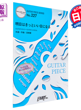 现货 GP227明天一定是个好日子 日文原版 进口艺术 ギターピースGP227 明日はきっといい日になる by 高橋優【中商原版】