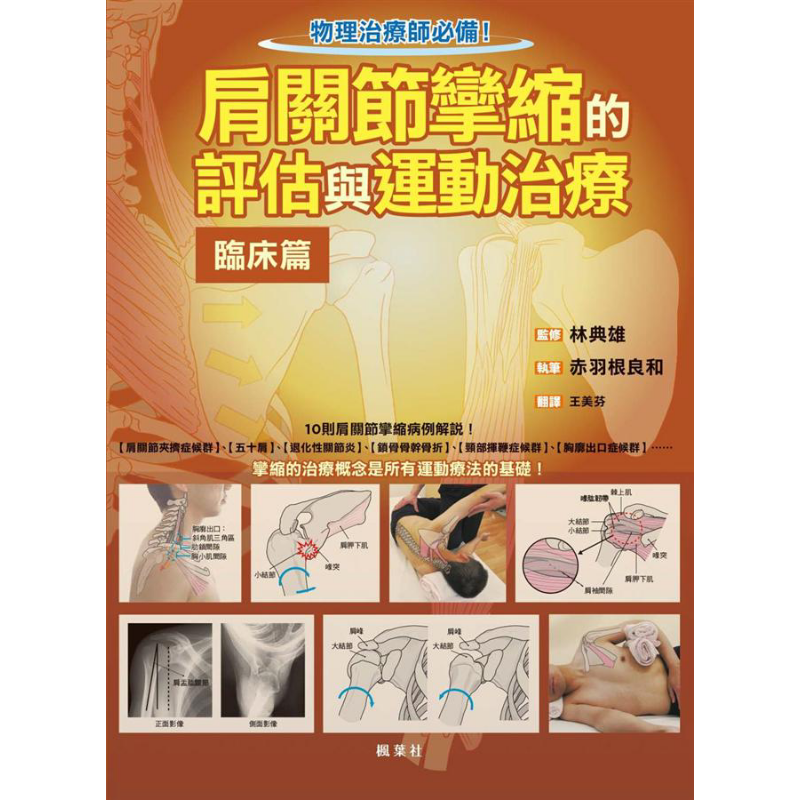 现货 肩关节挛缩的评估与运动治疗临床篇 港台原版 赤羽根良和 枫叶社文化【中商原版】
