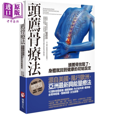 头荐骨疗法 头荐骨放松了 身体就回到健康的初始设定 港台原版 丹尼尔阿古斯托尼 橡实文化【中商原版】