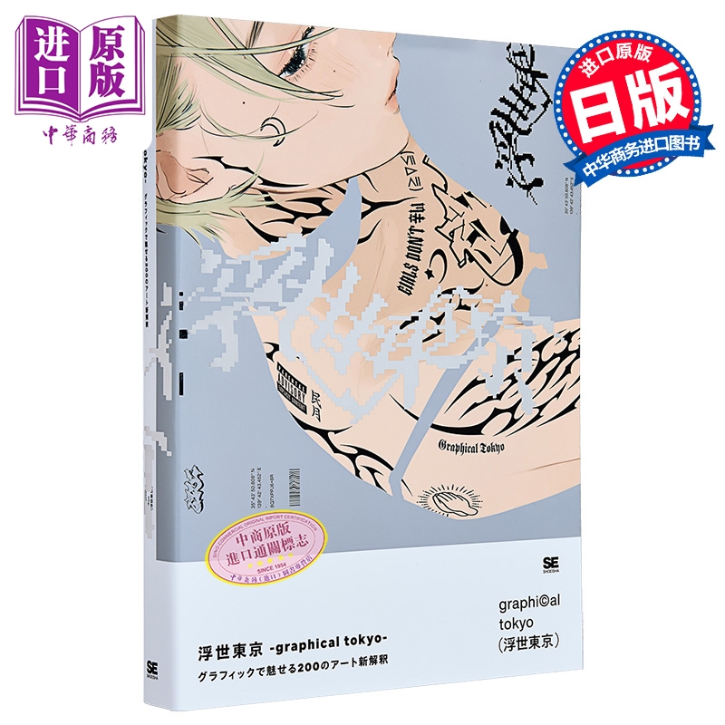 预售 浮世东京 200位插画师用画笔诠释新东京 插画集 日文原版日韩 浮世東京 graphical tokyo グラフィックで魅せる【中商原版】