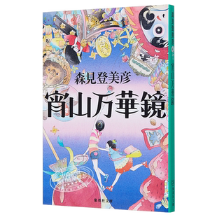 预售 【中商原版】宵山万花筒 日文原版 日本文学 宵山万華鏡 森见登美彦 集英社