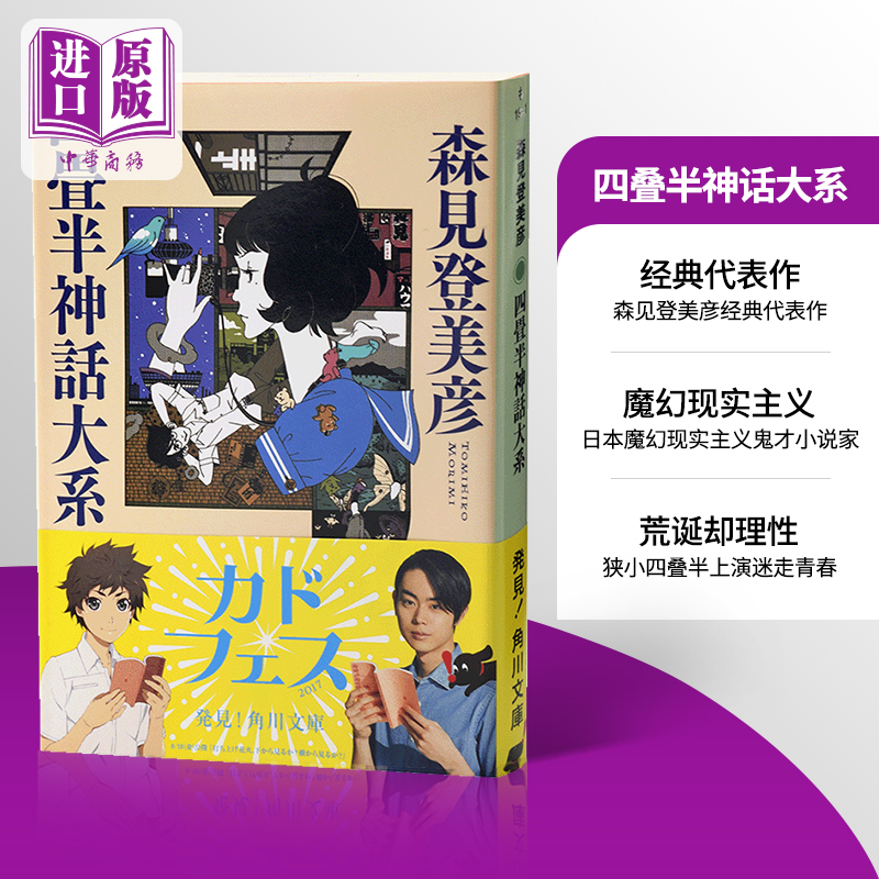 【中商原版】四叠半神话大系 森见登美彦经典代表作 日本魔幻现实主义鬼才小说家 日文原版 四畳半神話大系