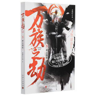 现货 万族之劫3神文战技 港台原版 老鹰吃小鸡 追梦人出版 起点人气大神【中商原版】