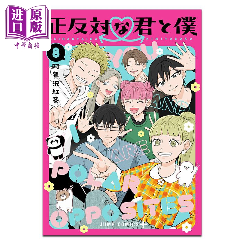 漫画 正相反的你与我 第8集 阿贺泽紅茶 集英社 日文原版漫画书 正反対な君と僕【中商原版】