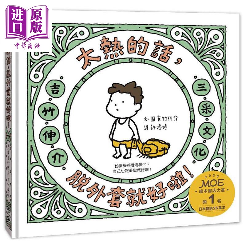 太热的话，脱外套就好啦！港台原版 4岁以上 幽默风趣 儿童绘本  三采出版社 吉竹伸介【中商原版】