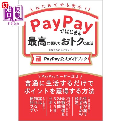 海外直订日语 ＰａｙＰａｙではじまる最高に便利でおトクな生活　ＰａｙＰａｙ公式ガイドブック　はじめてでも安心！ 从Pay