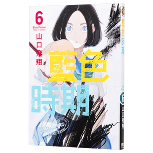 现货 漫画 蓝色时期 6 山口飞翔 台版漫画书 东立【中商原版】