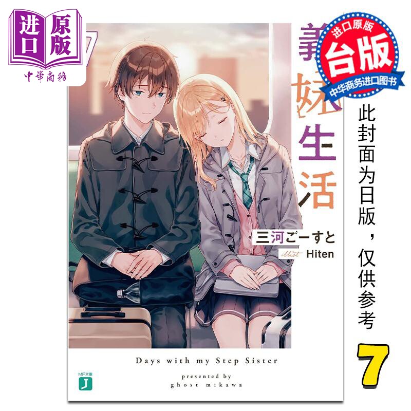 预售 轻小说 义妹生活 7 三河ごーすと 台版轻小说 角川出版【中商原版】属于什么档次？