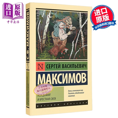 预售 【俄文原版】邪恶 未知与圣灵的力量 马克西莫夫 Нечистая и крестная сила 奇趣民族志【中商原版】